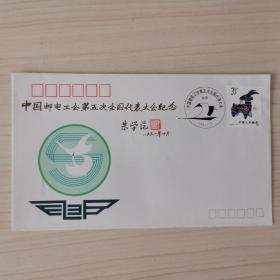 中国邮政工会第五次全国代表大会纪念封