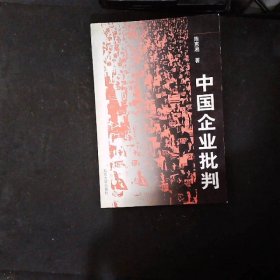 中国企业批判