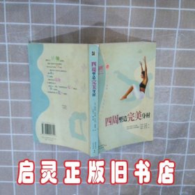 四周塑造完美身材 （美）芭芭拉·哈里斯，（美）安杰拉·惠妮斯著；李旭大，陈玉菊译 三环出版社