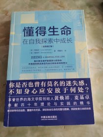 懂得生命：在自我探索中成长：全新增订版