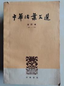 中华活页文选合订本（四）（61_70）