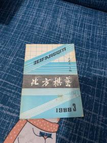 北方棋艺  1988年第3期