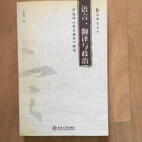 语言翻译与政治：严复译《社会通诠》研究