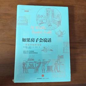 如果房子会说话：一部家的秘密历史