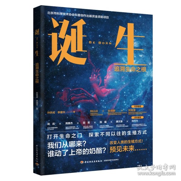 诞生：追溯生命之根（北京市科学技术协会科普创作出版资金资助项目）