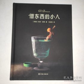 【全新正品 现货秒发】借东西的小人 精装正版，全新无瑕疵 58元包邮