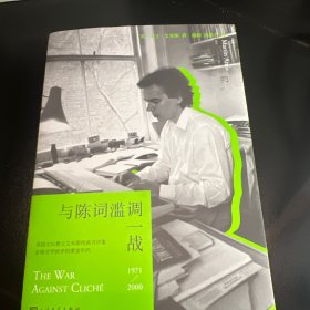 与陈词滥调一战（英国文坛教父马丁·艾米斯三十年经典书评合集 定格严肃书评的黄金年代）
