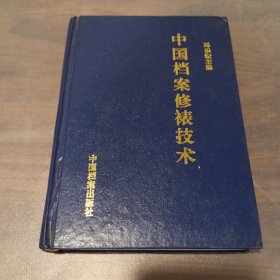 中国档案修裱技术