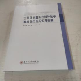 公共体育服务合同外包中政府责任及其实现机制