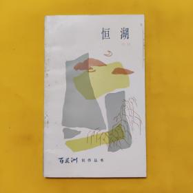 恒湖（签赠本）