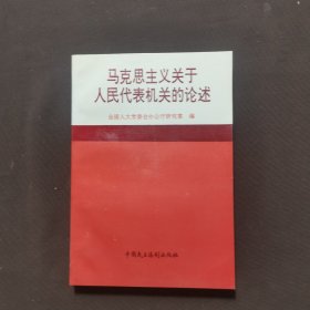 马克思主义关于人民代表机关的论述