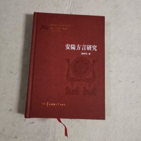 湖北方言研究丛书：安陆方言研究