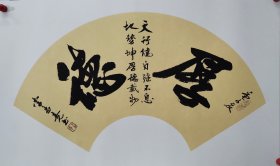 中书协会员 ，中国袖珍书法创始人 李老师卡纸书法【厚德】