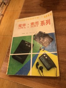 国内外随身听维修手册 . 三 : 爱华·索尼系列