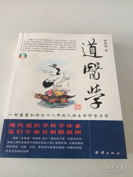 道医学：一部蕴蓄和修订十八年的人体生命科学力作
现代道医学科学体系   复归生命真相路线图