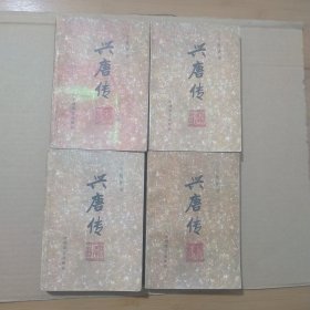 传统评书.兴唐传