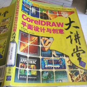 中文版CorelDRAW平面設(shè)計(jì)與創(chuàng)意大講堂