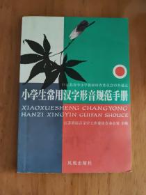 小学生常用汉字形音规范手册