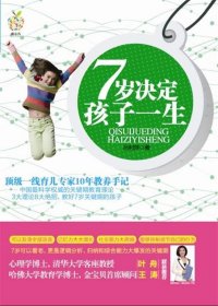 7歲決定孩子一生