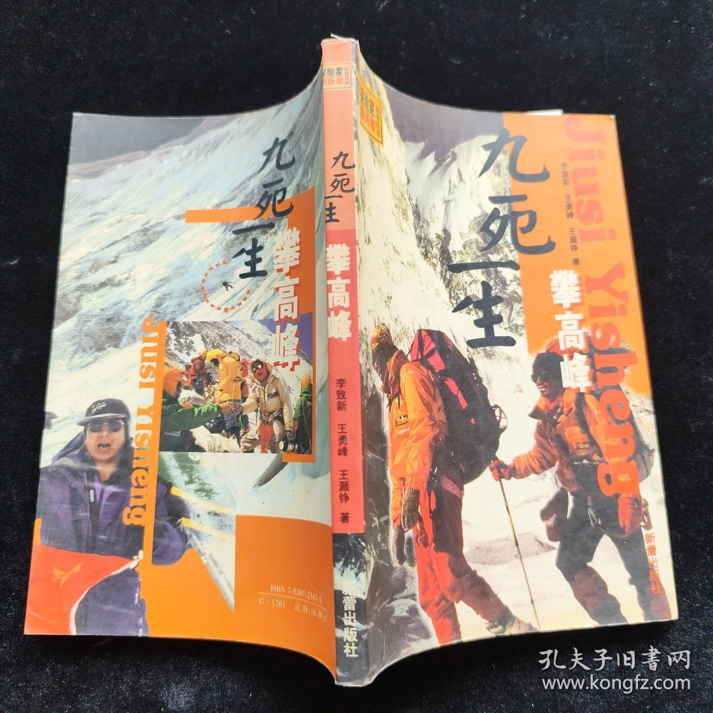 探险家丛书 九死一生攀高峰