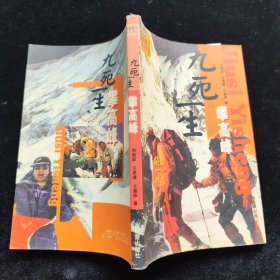 探险家丛书 九死一生攀高峰