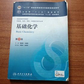 基础化学(第8版) 魏祖期、刘德育/本科临床/十二五普通高等教育本科国家级规划教材