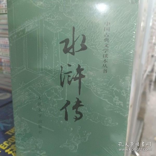 水浒传（全二册）