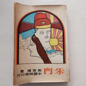 南宫搏作品《朱门》1972年初版