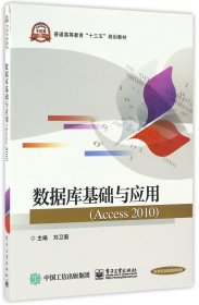 数据库基础与应用（Access 2010）