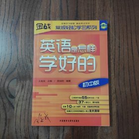 金战·常规轻松学习系列：英语是怎样学好的（初中版）