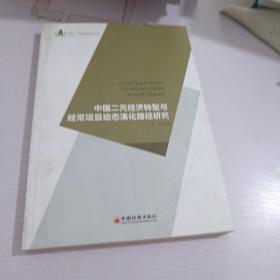 浙商大·金融学院学术文库：中国二元经济转型与经常项目动态演化路径研究