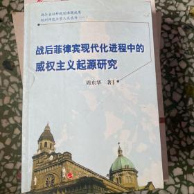 战后菲律宾现代化进程中的威权主义起源研究