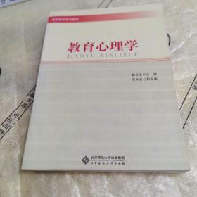 教师教育系列教材：教育心理学