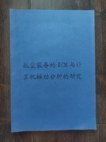 航空装备的RCM与计算机辅助分析的研究（西北工业大学硕士学位论文）