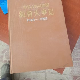 中华人民共和国教育大事记1949一1982