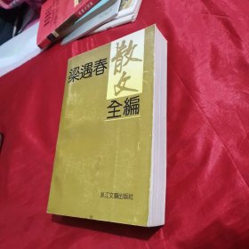 梁遇春散文全编（第一版印刷）