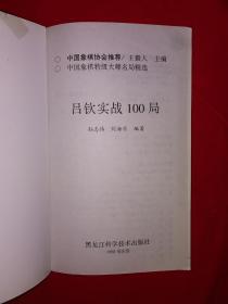 名家经典丨中国象棋特级大师名局精选-吕钦实战100局（全一册）详见描述和图片
