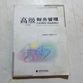 高级财务管理——高等财经院校成人教育系列教材