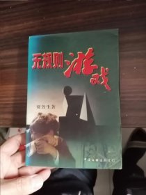 无规则游戏