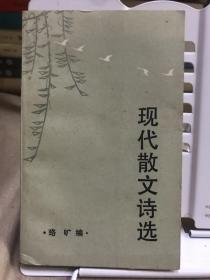 现代散文诗选