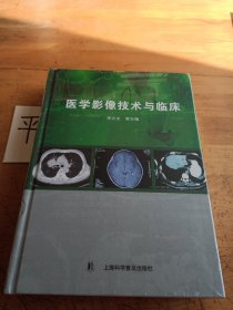 醫(yī)學(xué)影像技術(shù)與臨床