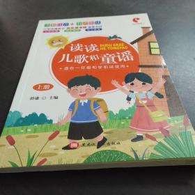 读读儿歌和童谣（上册）