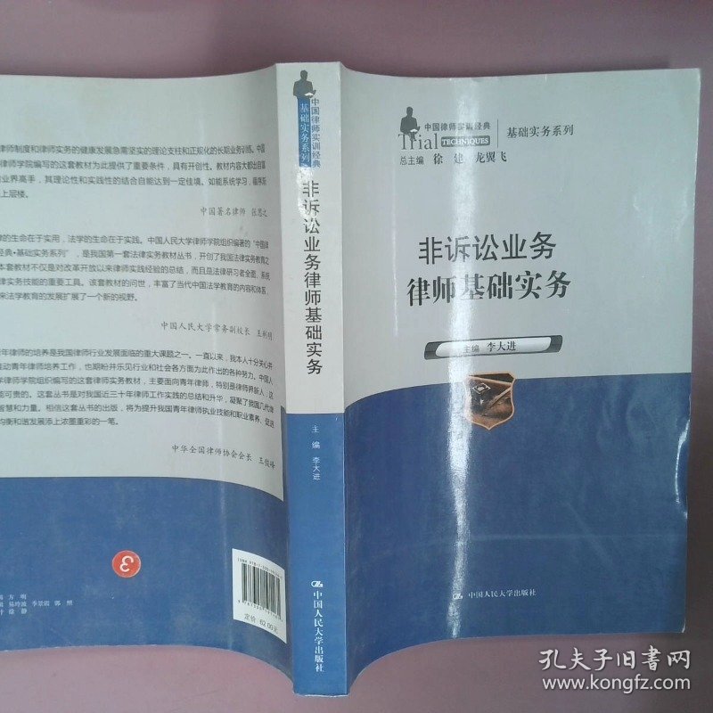 非诉讼业务律师基础实务中国律师实训经典·基础实务系列