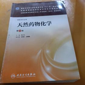 天然药物化学（第3版）/全国高等学校医药学成人学历教育（专科）规划教材