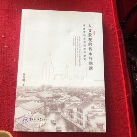全新正版图书 人文景观的传承与创新 ——枣庄市城市景观建设研究聂存明中国海洋大学出版社9787567033061 黎明书店