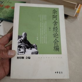 杂阿含经论会编（中册）