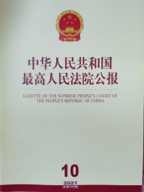 《中华人民共和国最高人民法院公报》，2021年第10期，总第300期。全新自然旧。