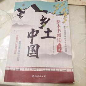 乡土中国 整本书阅读 学案