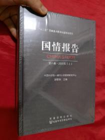 国情报告（第八卷·2005年 上下册））16开，精装，未拆封