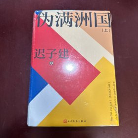 伪满洲国（茅盾文学奖得主迟子建长篇小说力作，一曲庶民的悲歌，一部创造历史的巨著！）